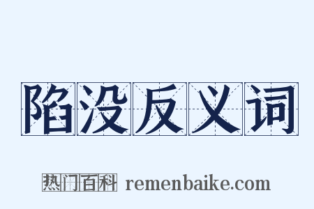 陷没反义词是什么意思的图片